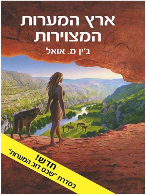 Cover image for ארץ המערות המצוירות (The Land of the Painted Caves)